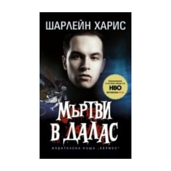 Мъртви в Далас