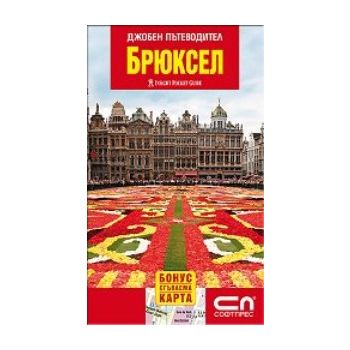 Брюксел: джобен пътеводител + сгъваема карта