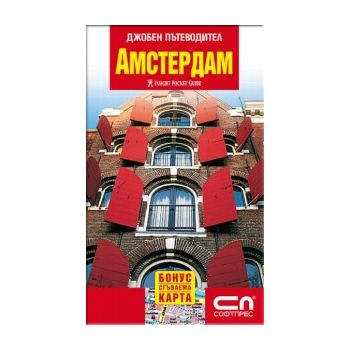 Амстердам: джобен пътеводител + сгъваема карта