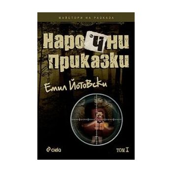 Нарочни приказки: Том I