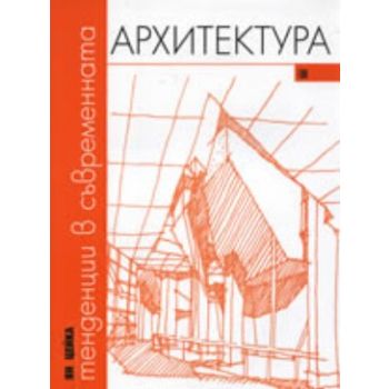 Тенденции в съвременната архитектура