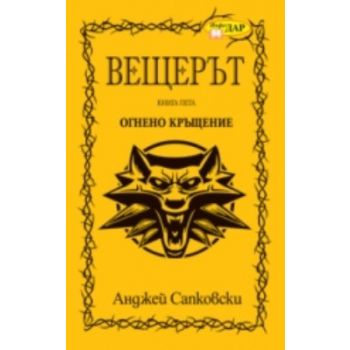 Вещерът: Огнено кръщение