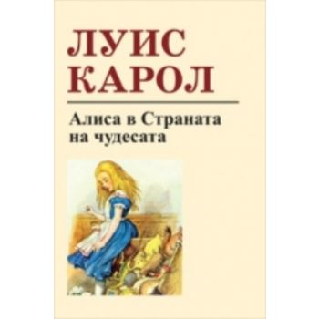 Алиса в страната на чудесата