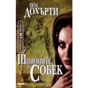 Шпионите на Собек