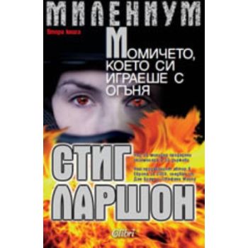 МИЛЕНИУМ: Момичето, което си играеше с огъня