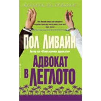 Адвокат в леглото