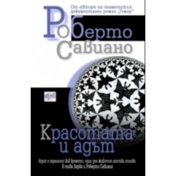 Красотата и адът