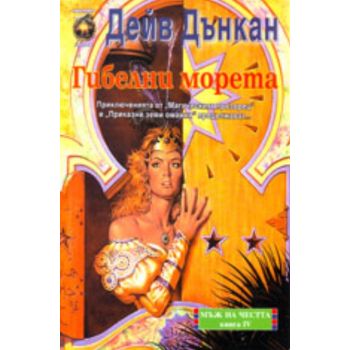 Гибелни морета: Мъж на честта, книга 4