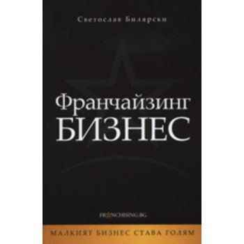 Франчайзинг бизнес