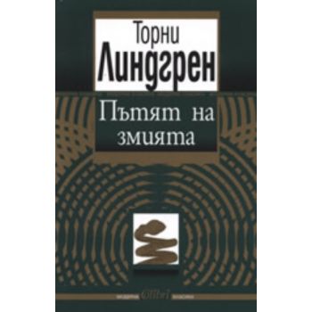 Пътят на змията