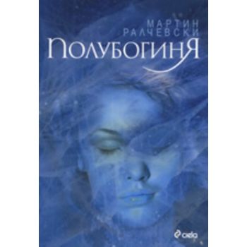 Полубогиня