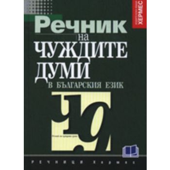 Речник на чуждите думи в българския език