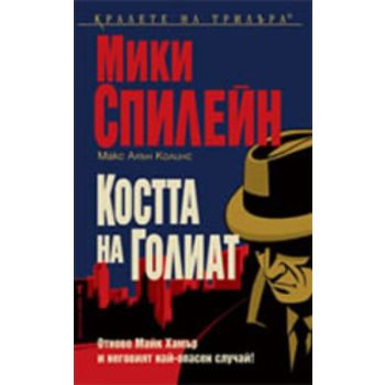 Костта на Голиат