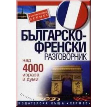 Българско-френски разговорник: Над 4000 изрази и