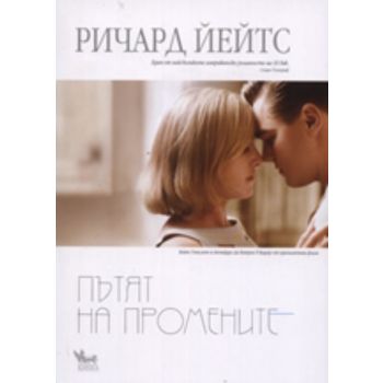 Пътят на промените