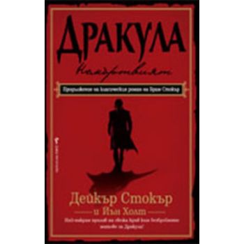 Дракула - Немъртвият