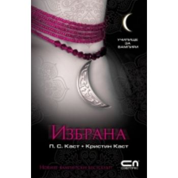 Избрана