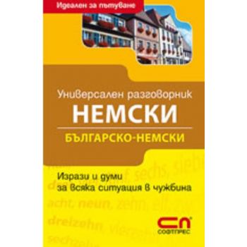 Универсален немски разговорник