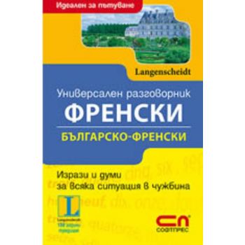 Универсален френски разговорник