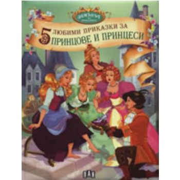 5 любими приказки за принцове и принцеси