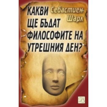 Какви ще бъдат философите на утрешния ден?