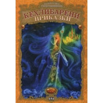 Кехлибарени приказки