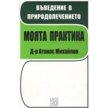 Въведение в природолечението. Моята практика
