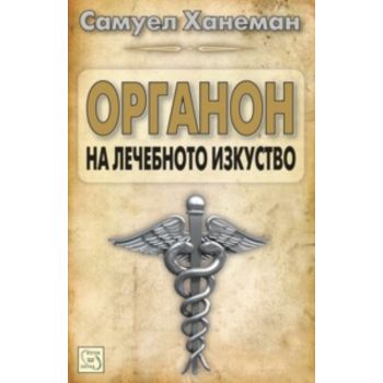 Органон на лечебното изкуство
