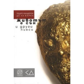 Животът е сън и други пиеси