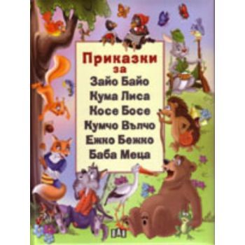Приказки за Зайо Байо, Кума Лиса, Косе Босе, Кум