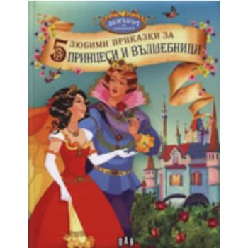 5 любими приказки за принцеси и вълшебници