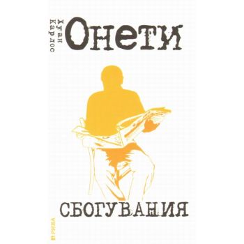 Сбогувания