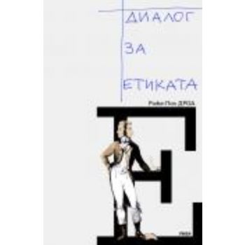 Диалог за етиката