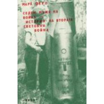 Седем мъже на война: история на Втората световна