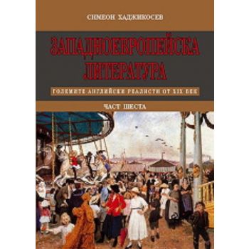 Западноевропейска литература - част 6: Големите