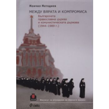 Между вярата и компромиса