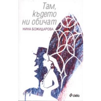 Там, където ни обичат