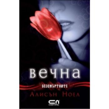 Вечна