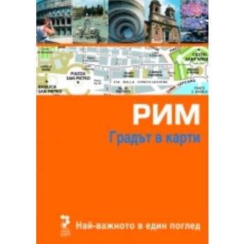 Рим. Градът в карти