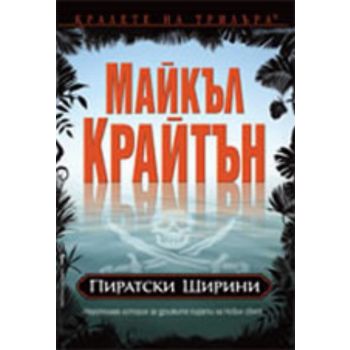 Пиратски ширини