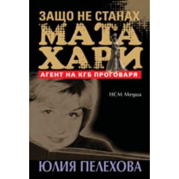 Защо не станах Мата Хари
