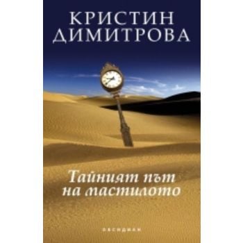 Тайният път на мастилото