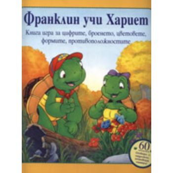 Франклин учи Хариет