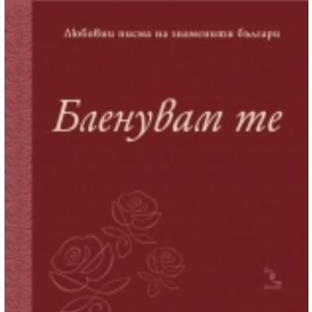 Бленувам те: любовни писма на знаменити българи