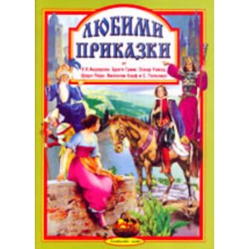 Любими приказки от Х. К. Андерсен; Братя Грим; О