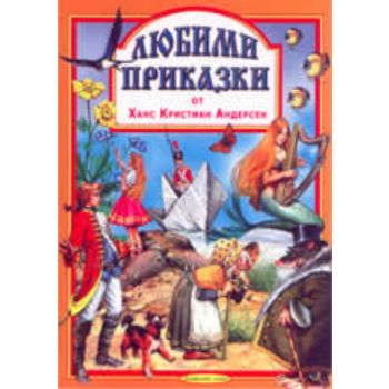 Любими приказки от Ханс Кристиян Андерсен