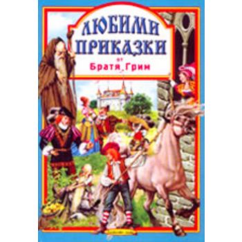 Любими приказки от Братя Грим