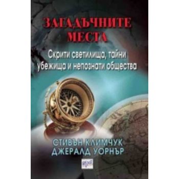 Загадъчните места: Скрити светилища, тайни убежи