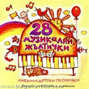CD: 28 музикални жълтички. Любими детски песничк