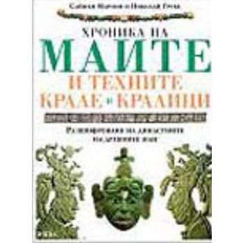 Хроника на маите и техните крале и кралици